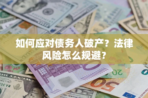 武汉如何应对债务人破产？法律风险怎么规避？