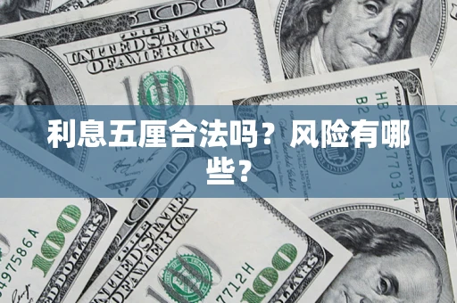 武汉利息五厘合法吗？风险有哪些？