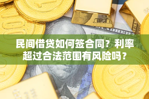 武汉民间借贷如何签合同？利率超过合法范围有风险吗？