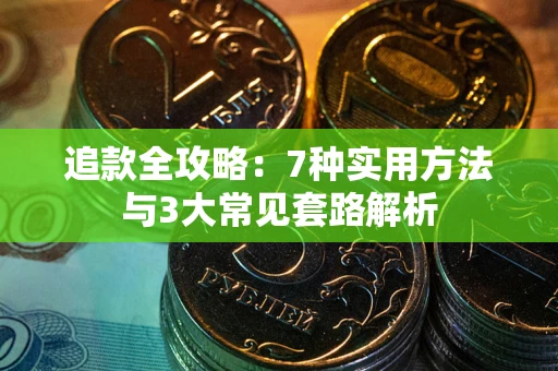 武汉追款全攻略：7种实用方法与3大常见套路解析