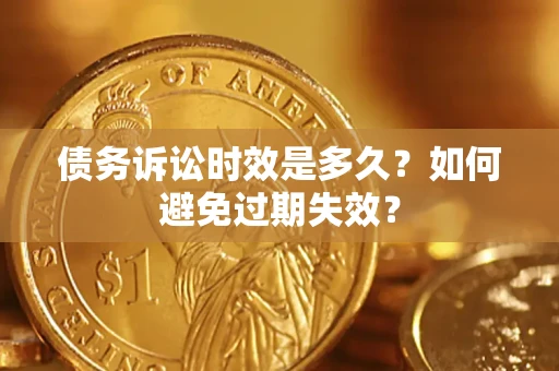 武汉债务诉讼时效是多久？如何避免过期失效？
