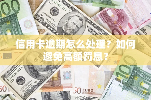 武汉信用卡逾期怎么处理？如何避免高额罚息？