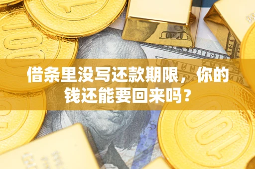 武汉借条里没写还款期限，你的钱还能要回来吗？
