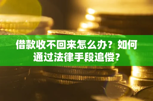 武汉借款收不回来怎么办？如何通过法律手段追偿？