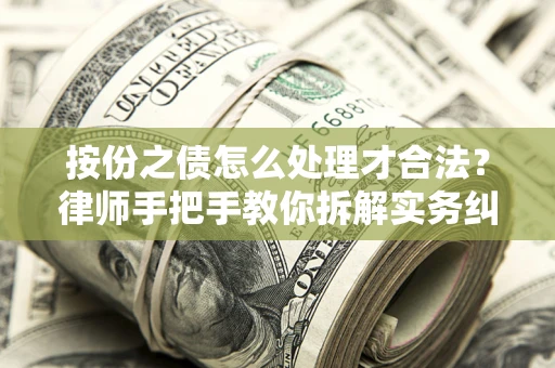 武汉按份之债怎么处理才合法？律师手把手教你拆解实务纠纷