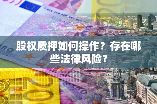 武汉股权质押如何操作？存在哪些法律风险？