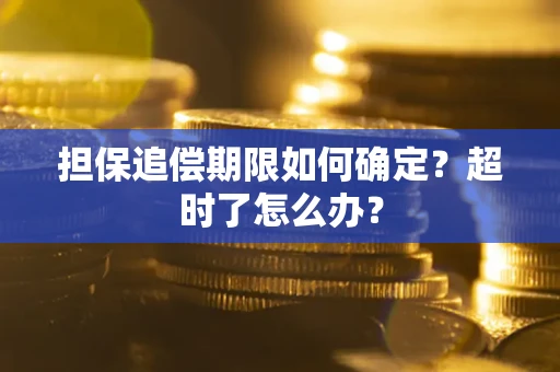 武汉担保追偿期限如何确定？超时了怎么办？