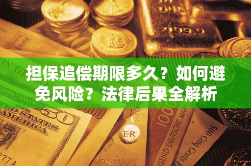武汉担保追偿期限多久？如何避免风险？法律后果全解析