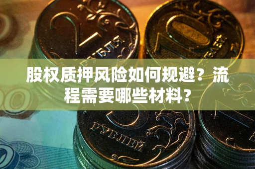 武汉股权质押风险如何规避？流程需要哪些材料？