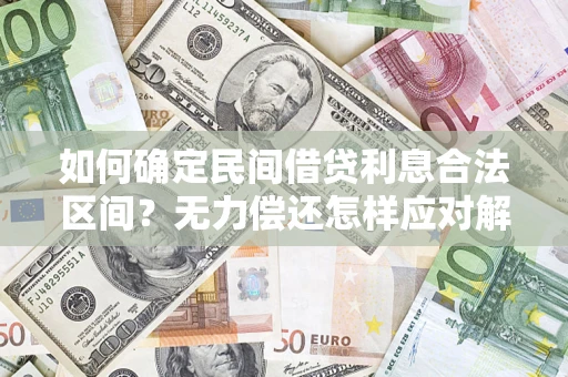 武汉如何确定民间借贷利息合法区间？无力偿还怎样应对解决法门？