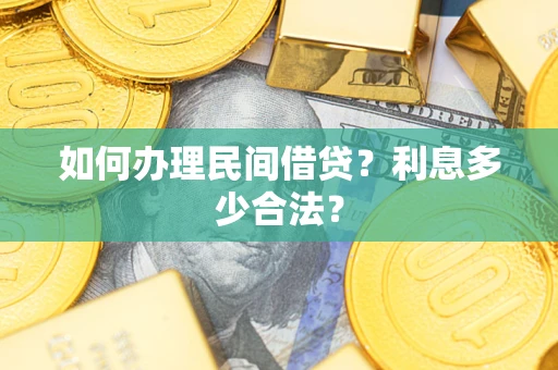 武汉如何办理民间借贷？利息多少合法？