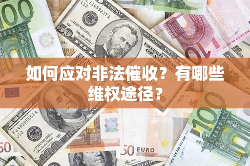 武汉如何应对非法催收？有哪些维权途径？