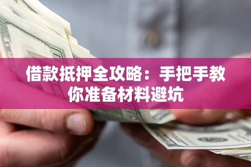 武汉借款抵押全攻略：手把手教你准备材料避坑