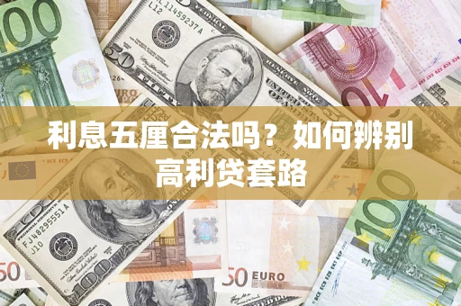 武汉利息五厘合法吗？如何辨别高利贷套路