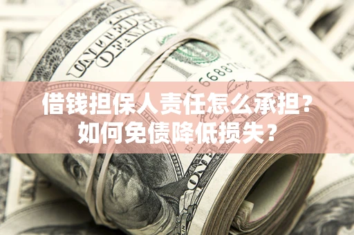 武汉借钱担保人责任怎么承担？如何免债降低损失？