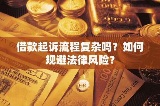 武汉借款起诉流程复杂吗？如何规避法律风险？