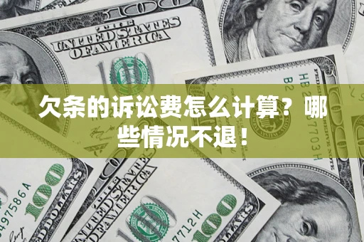 武汉欠条的诉讼费怎么计算?哪些情况不退! 武汉欠条的诉讼费怎么计算?哪些情况不退!