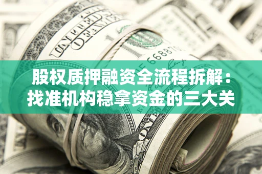 武汉股权质押融资全流程拆解：找准机构稳拿资金的三大关键