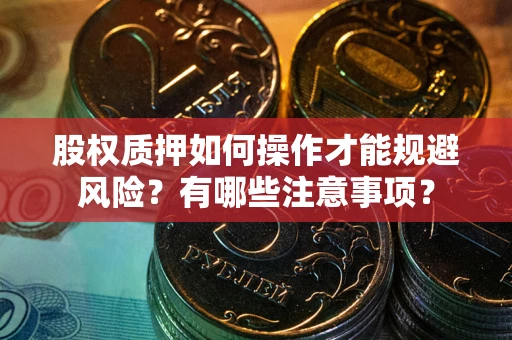 武汉股权质押如何操作才能规避风险？有哪些注意事项？