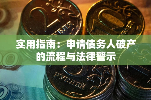 武汉实用指南：申请债务人破产的流程与法律警示