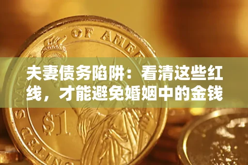 武汉夫妻债务陷阱：看清这些红线，才能避免婚姻中的金钱危机