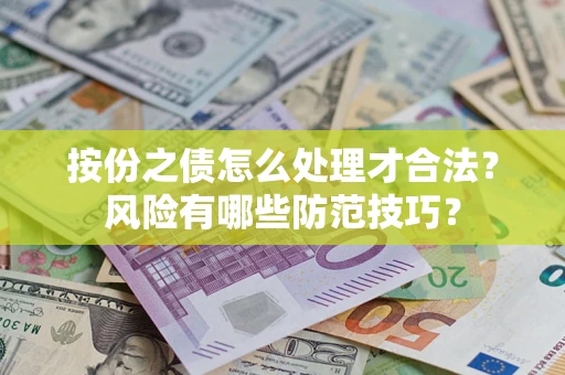 武汉按份之债怎么处理才合法？风险有哪些防范技巧？