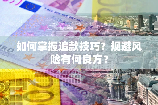武汉如何掌握追款技巧？规避风险有何良方？