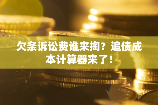 武汉欠条诉讼费谁来掏？追债成本计算器来了！