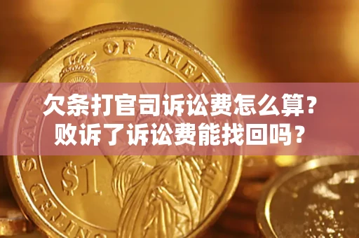 武汉欠条打官司诉讼费怎么算？败诉了诉讼费能找回吗？