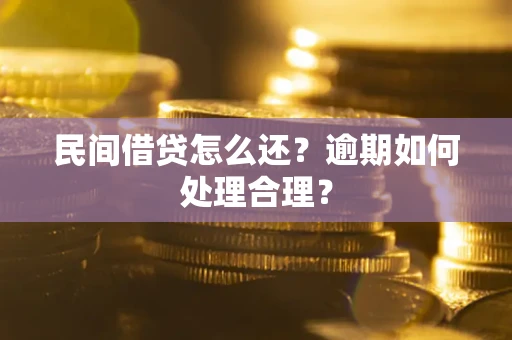 武汉民间借贷怎么还？逾期如何处理合理？