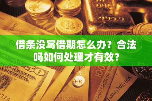 武汉借条没写借期怎么办？合法吗如何处理才有效？