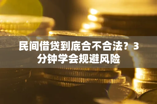 武汉民间借贷到底合不合法？3分钟学会规避风险