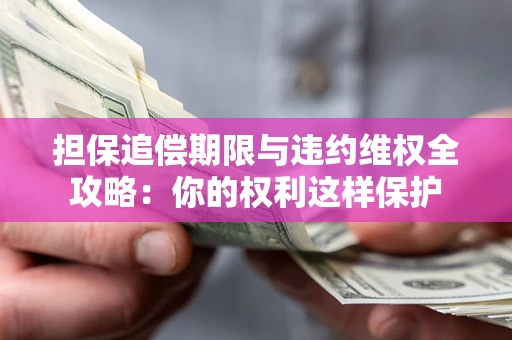 武汉担保追偿期限与违约维权全攻略：你的权利这样保护