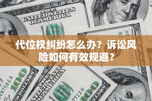 武汉代位权纠纷怎么办？诉讼风险如何有效规避？