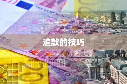 武汉追款的技巧