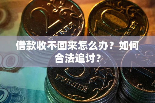 武汉借款收不回来怎么办？如何合法追讨？