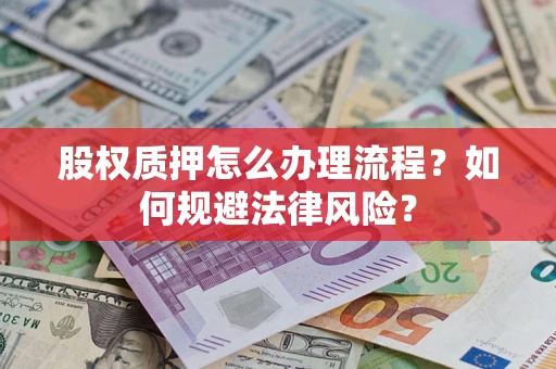 武汉股权质押怎么办理流程？如何规避法律风险？