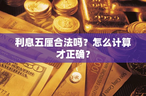 武汉利息五厘合法吗？怎么计算才正确？