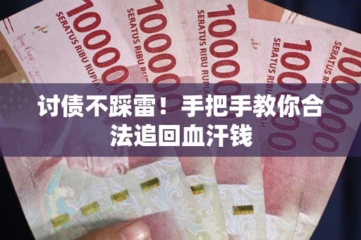 武汉讨债不踩雷！手把手教你合法追回血汗钱