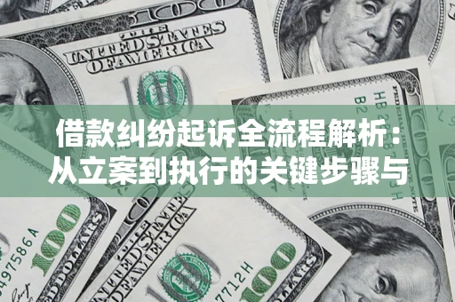 武汉借款纠纷起诉全流程解析：从立案到执行的关键步骤与防败诉指南