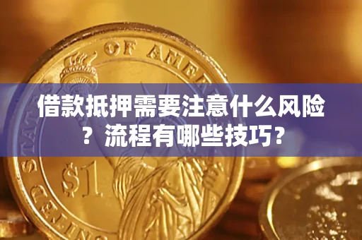 武汉借款抵押需要注意什么风险？流程有哪些技巧？