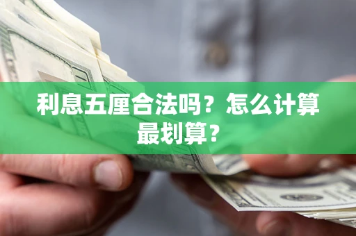 武汉利息五厘合法吗？怎么计算最划算？