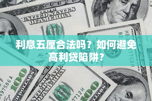 武汉利息五厘合法吗？如何避免高利贷陷阱？