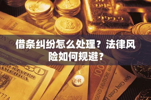 武汉借条纠纷怎么处理？法律风险如何规避？