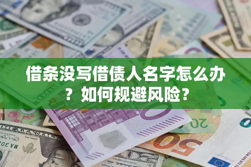 武汉借条没写借债人名字怎么办？如何规避风险？