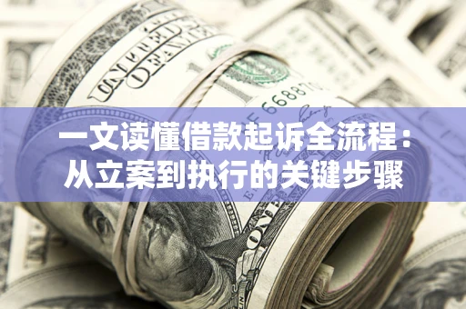武汉一文读懂借款起诉全流程：从立案到执行的关键步骤