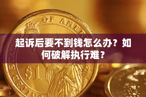 武汉起诉后要不到钱怎么办？如何破解执行难？