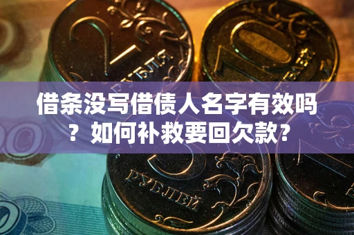 武汉借条没写借债人名字有效吗？如何补救要回欠款？