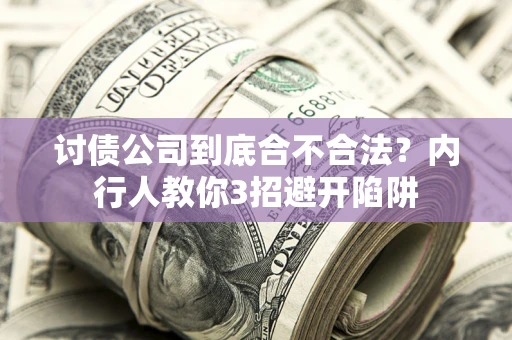 武汉讨债公司到底合不合法？内行人教你3招避开陷阱