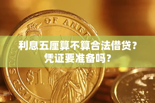 武汉利息五厘算不算合法借贷？凭证要准备吗？